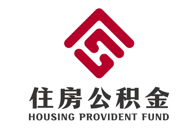 襄城住房公积金代提