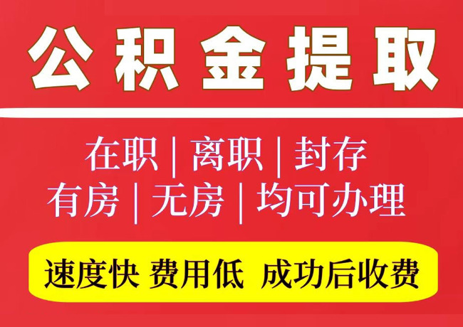 襄城国管公积金代提